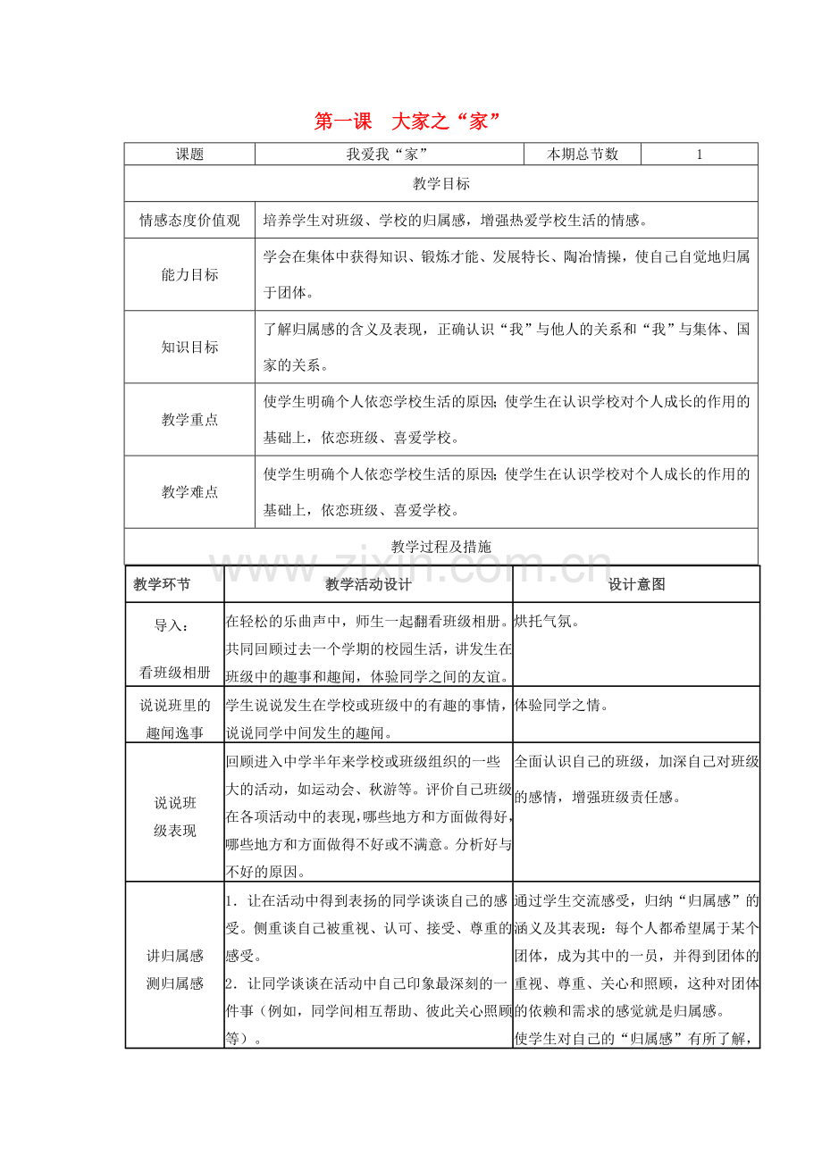 广西灵山县金龙中学七年级政治下册 第一单元 第一课 大家之“家”教案 教科版.doc_第1页