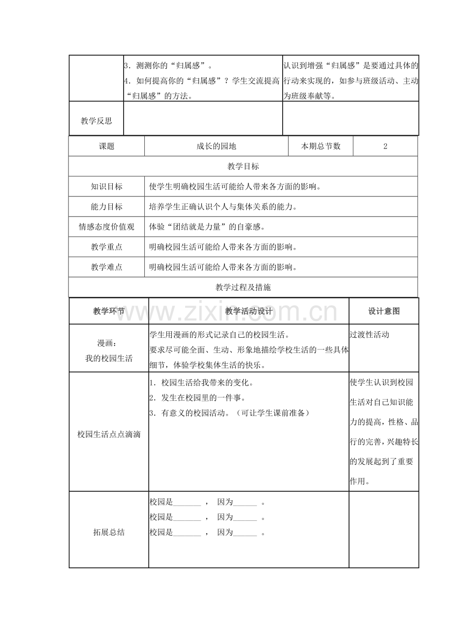 广西灵山县金龙中学七年级政治下册 第一单元 第一课 大家之“家”教案 教科版.doc_第2页