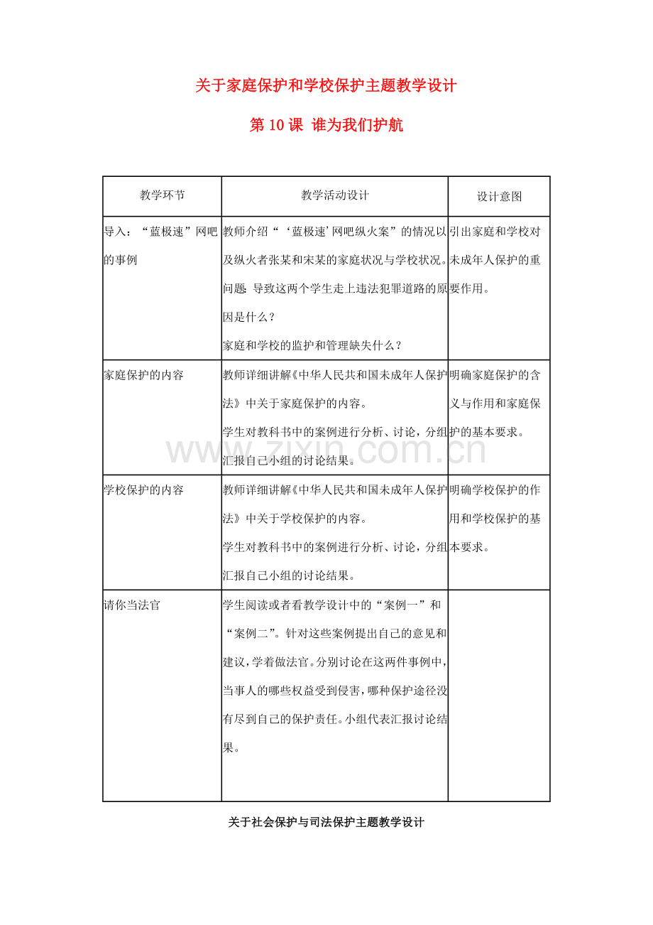 七年级思想品德下册 第10课 谁为我们护航教案 教科版.doc_第1页