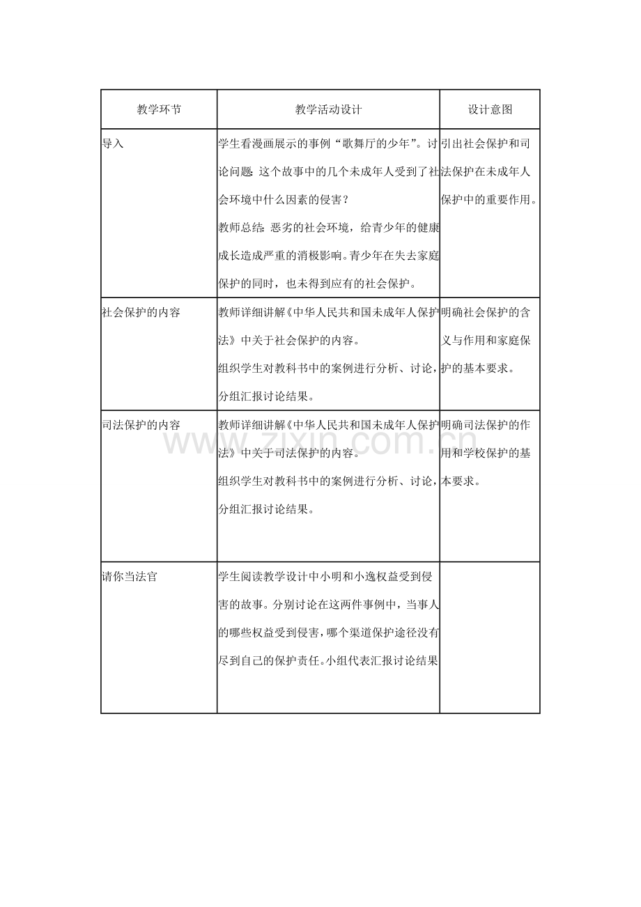 七年级思想品德下册 第10课 谁为我们护航教案 教科版.doc_第2页