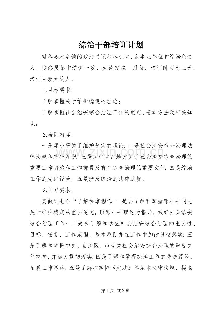 综治干部培训计划 .docx_第1页