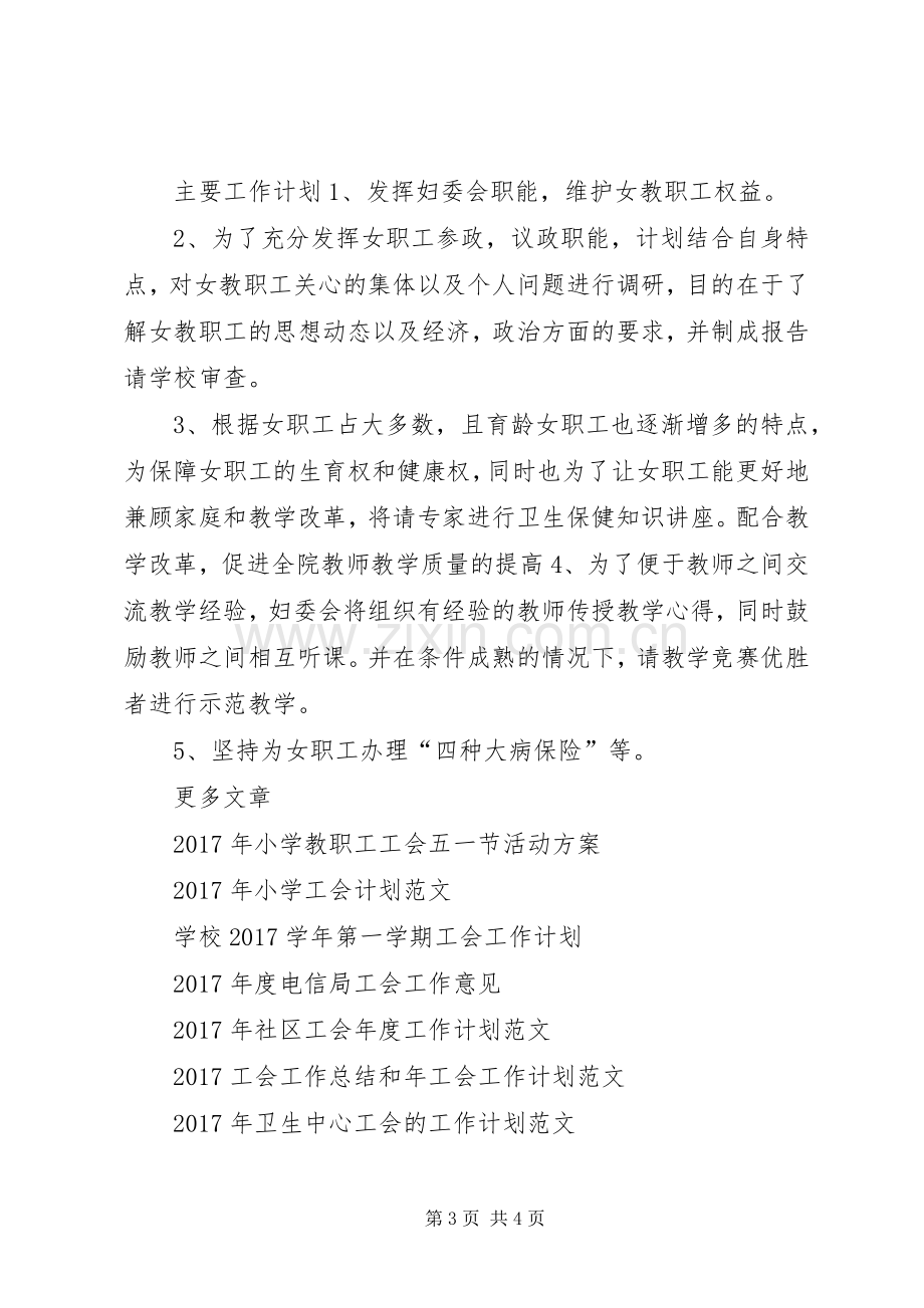 XX年度工会、妇联工作计划.docx_第3页