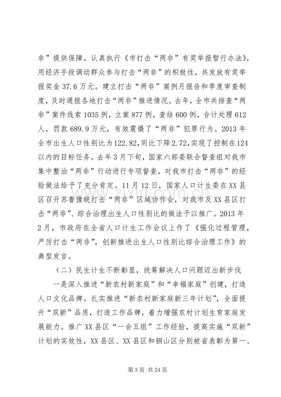 主任在全市人口和计划生育工作会讲话.docx_第3页