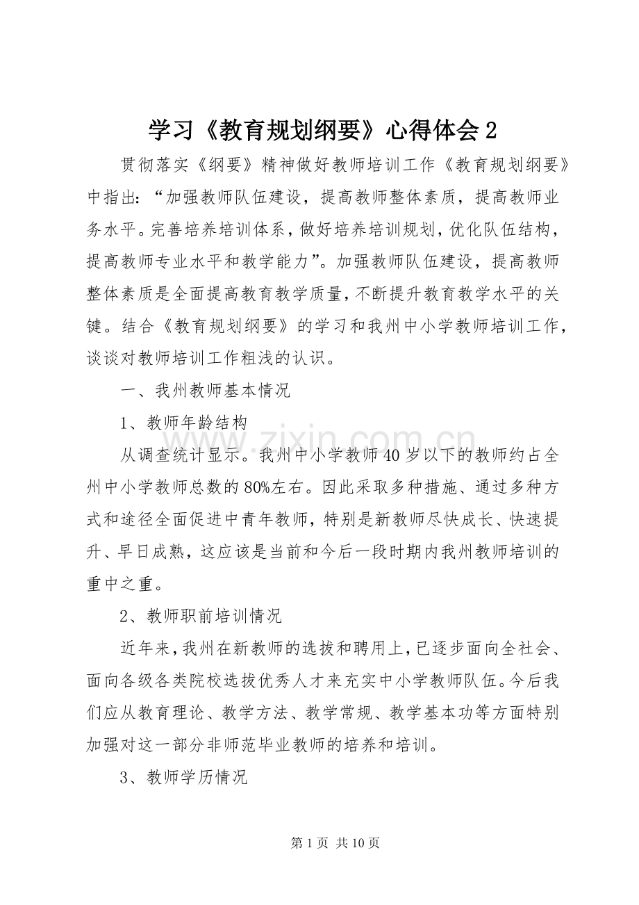 学习《教育规划纲要》心得体会2 (3).docx_第1页