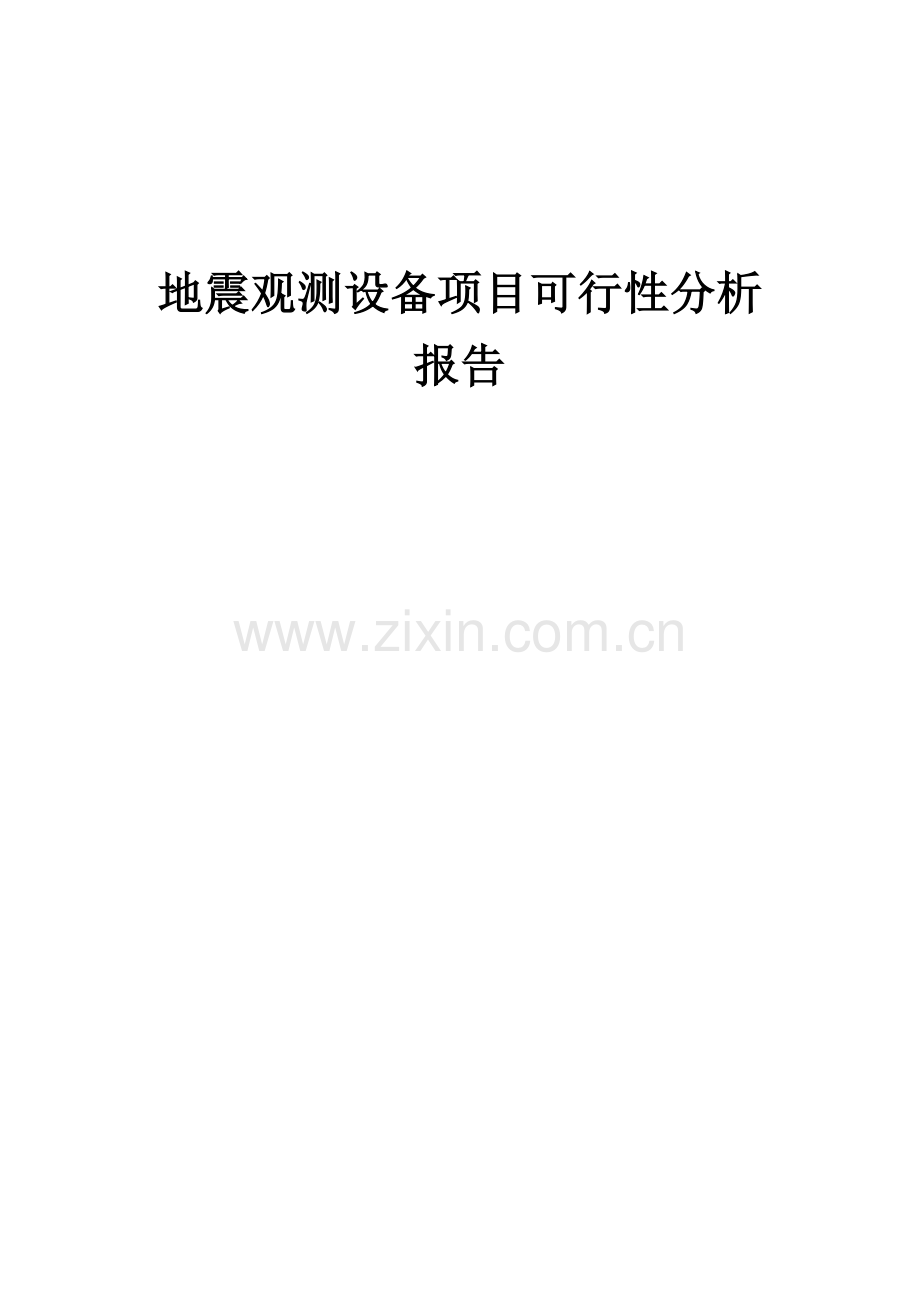 地震观测设备项目可行性分析报告.docx_第1页