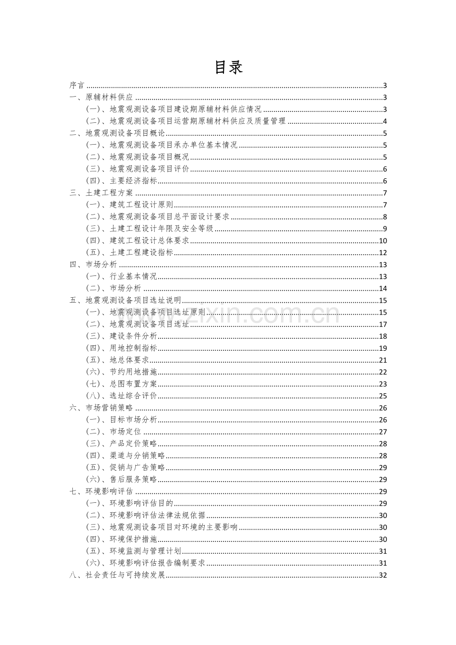 地震观测设备项目可行性分析报告.docx_第2页