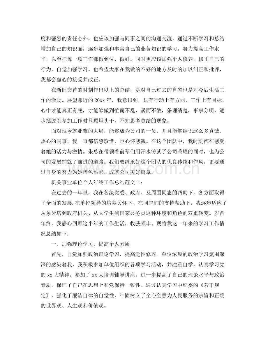 机关事业单位个人年终工作总结范文3篇 .docx_第3页