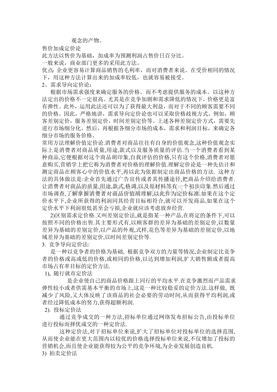 第八章网络营销的价格策略.doc_第3页