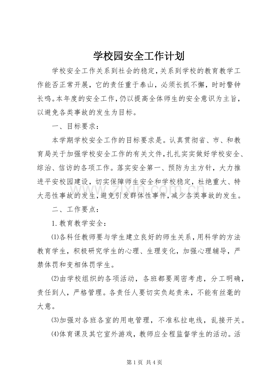 学校园安全工作计划.docx_第1页