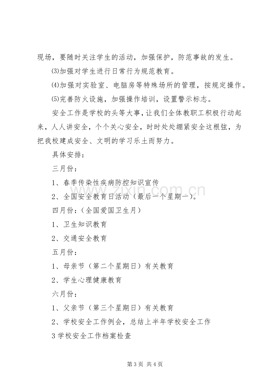 学校园安全工作计划.docx_第3页