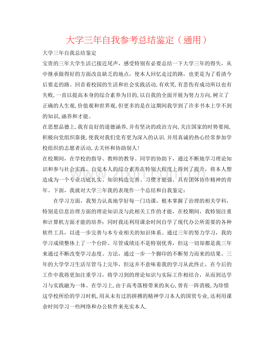 大学三年自我参考总结鉴定（通用）.docx_第1页