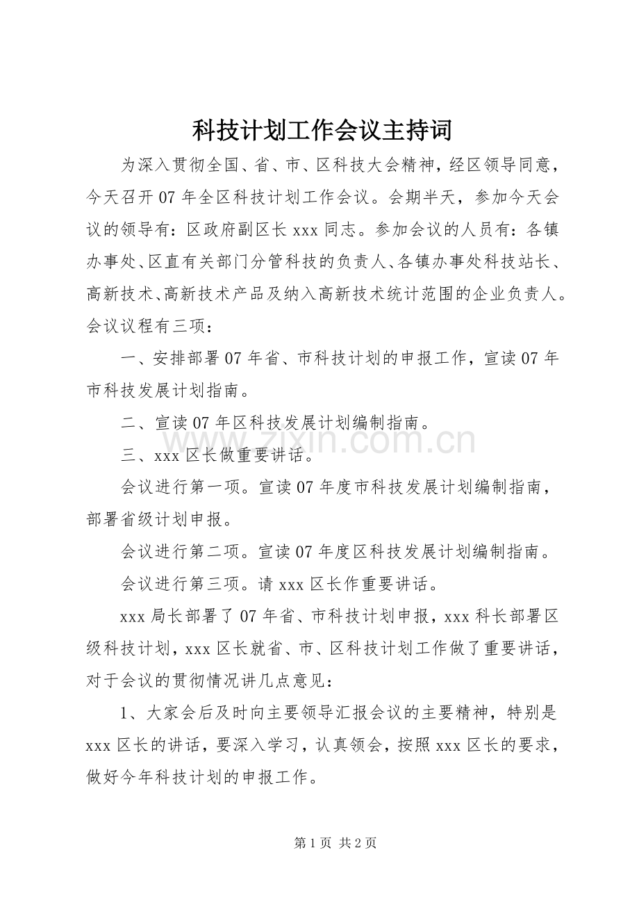 科技计划工作会议主持词.docx_第1页