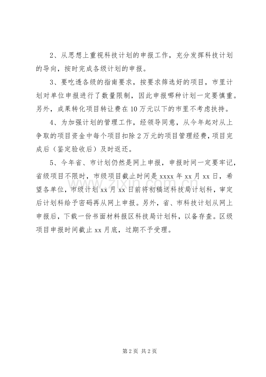 科技计划工作会议主持词.docx_第2页