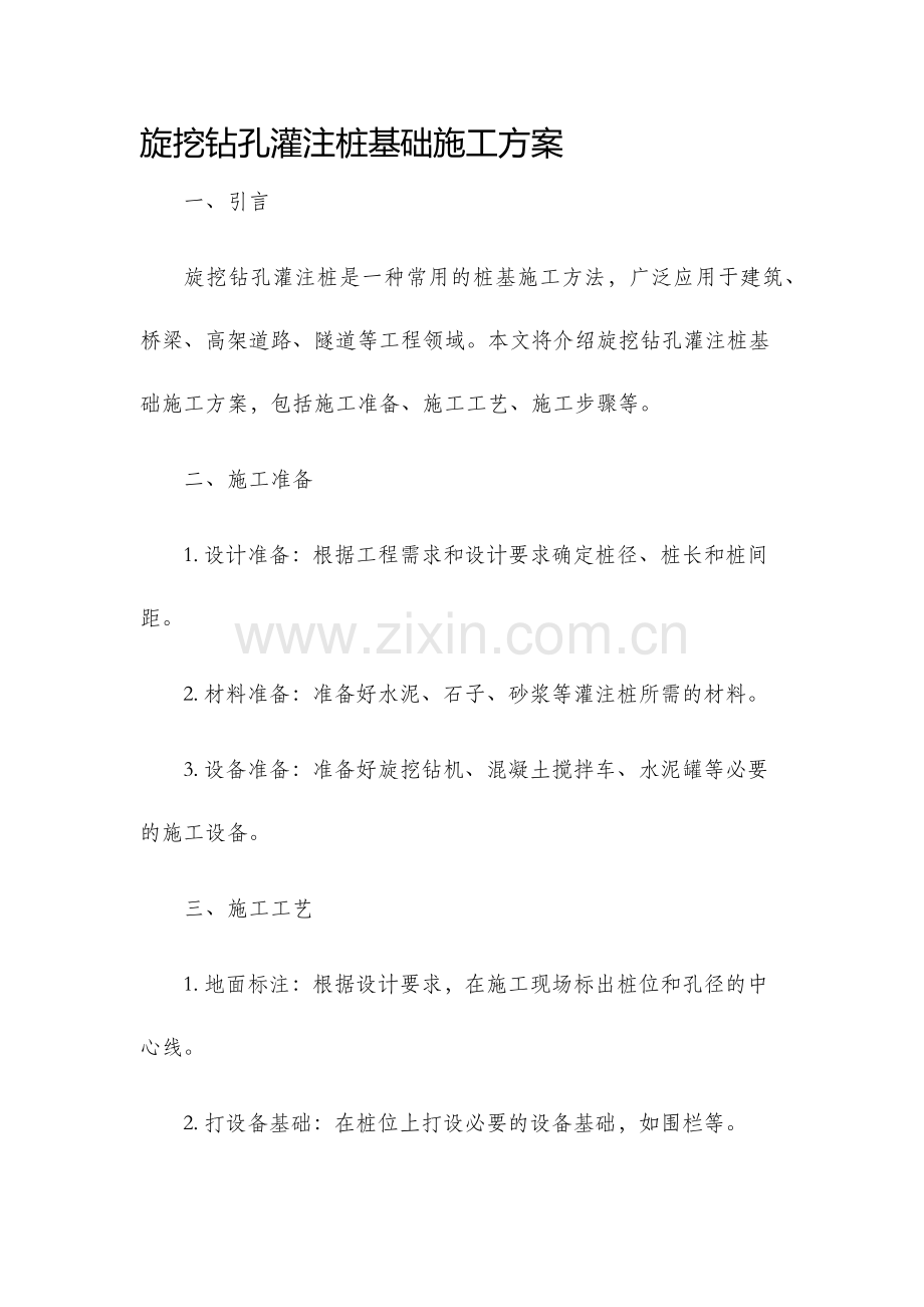 旋挖钻孔灌注桩基础施工方案.docx_第1页