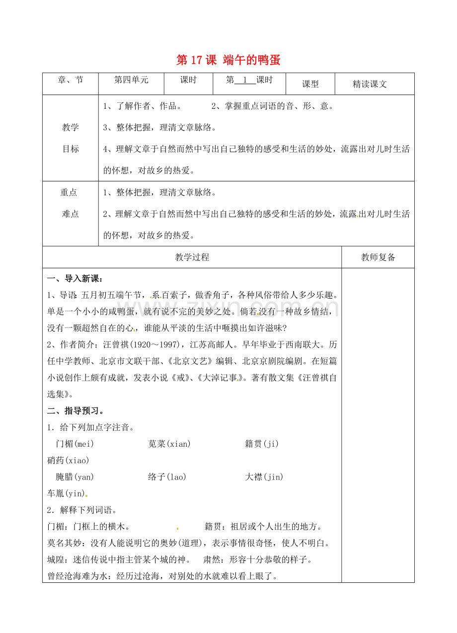 八年级语文下册 17 端午的鸭蛋教案1 新人教版-新人教版初中八年级下册语文教案.doc_第1页