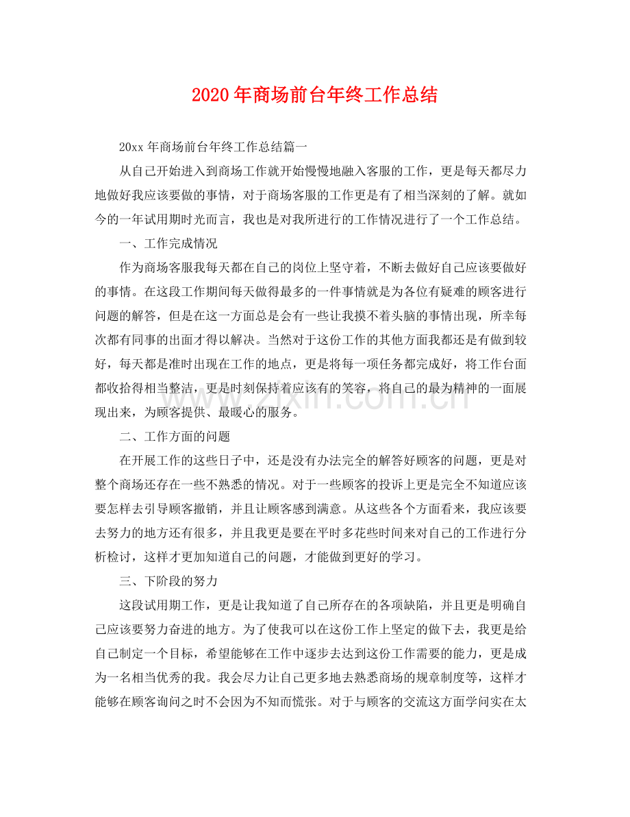 2020年商场前台年终工作总结 .docx_第1页