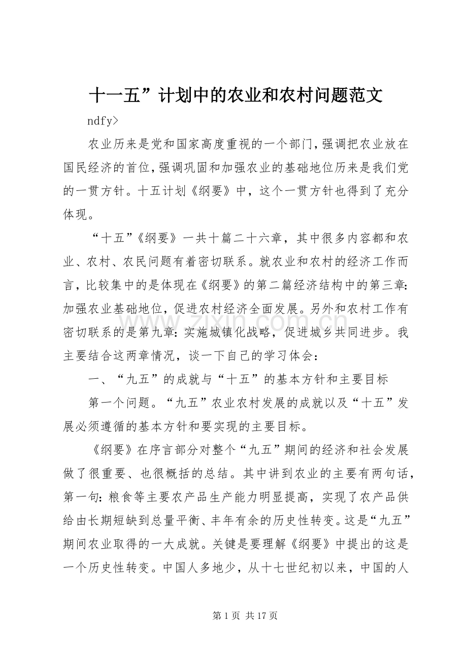 十一五”计划中的农业和农村问题范文.docx_第1页