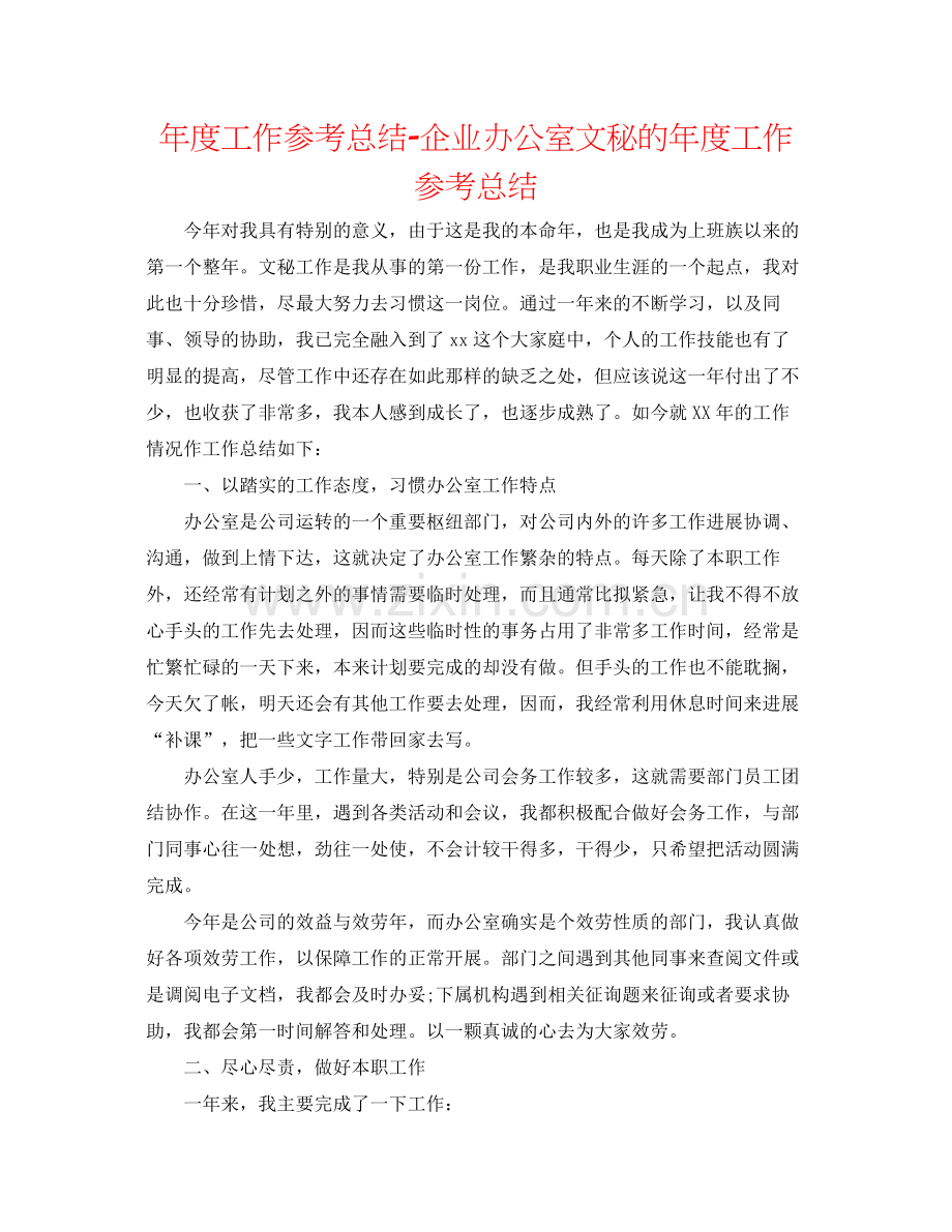 2021年度工作参考总结企业办公室文秘的年度工作参考总结.docx_第1页