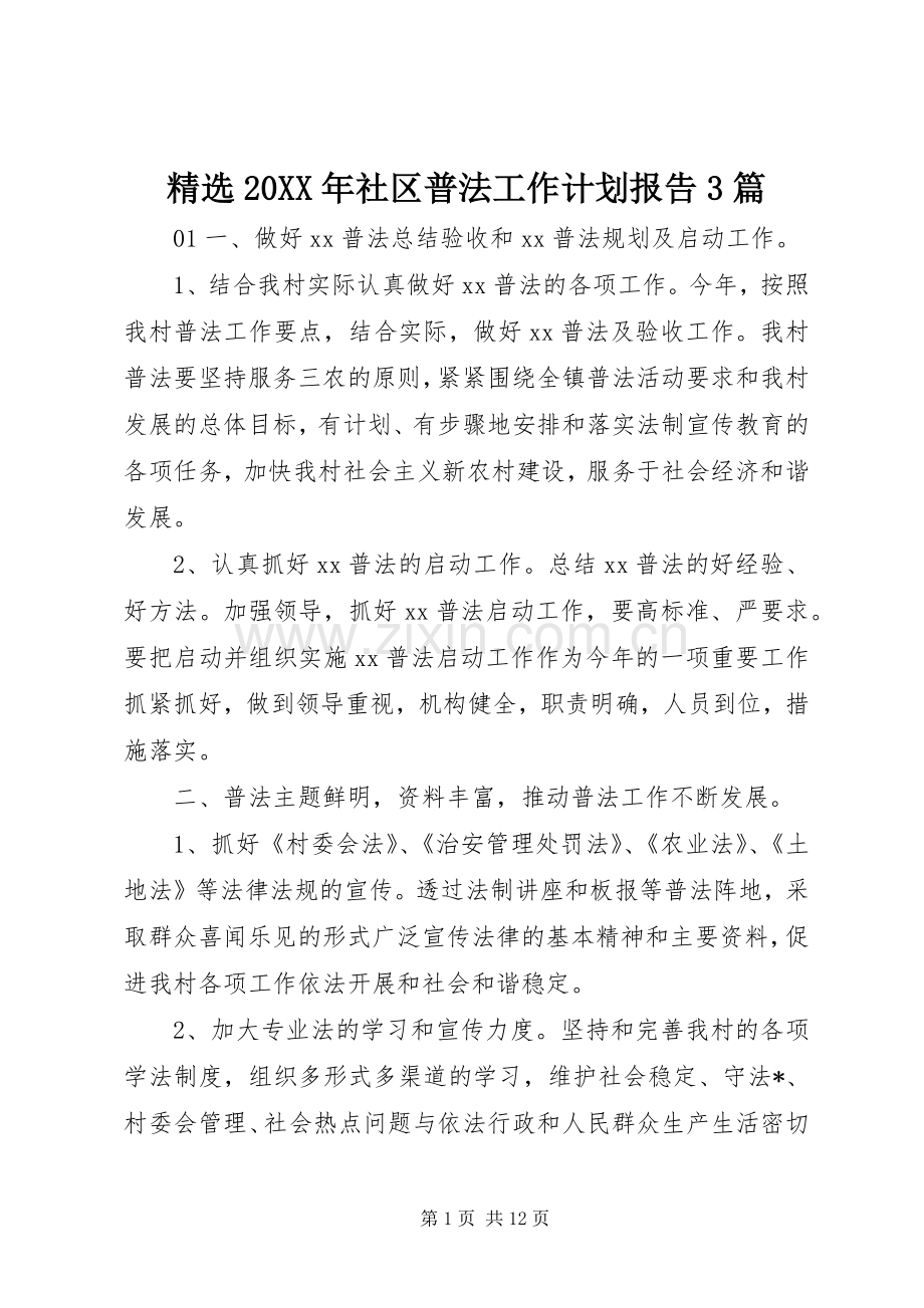 20XX年社区普法工作计划报告3篇.docx_第1页