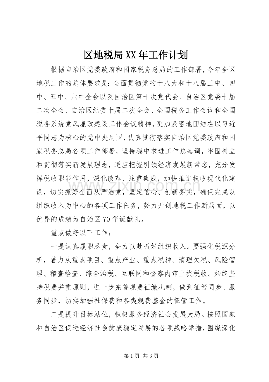 区地税局XX年工作计划.docx_第1页