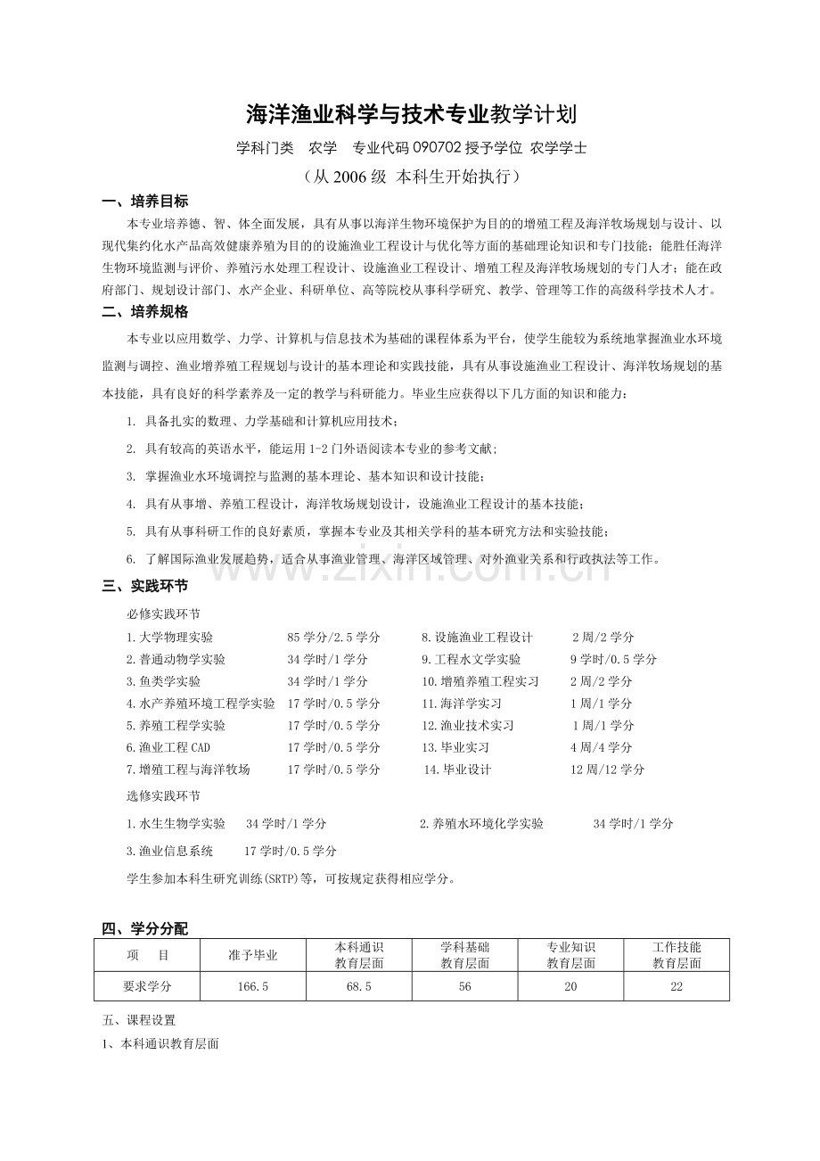 海洋渔业科学与技术专业教学计划.doc_第1页