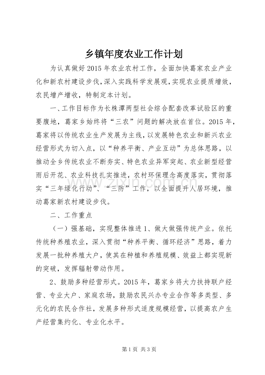 乡镇年度农业工作计划.docx_第1页