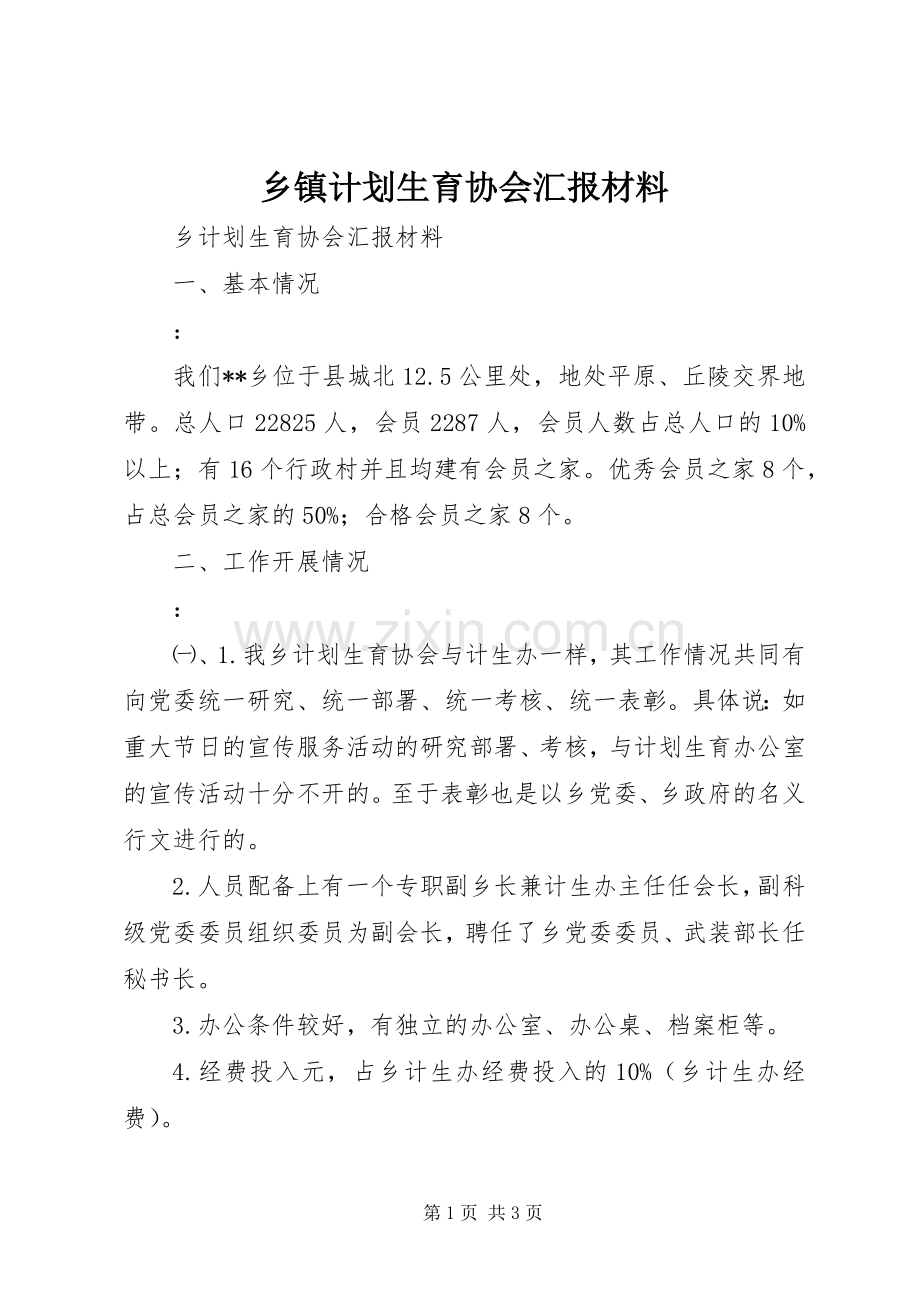 乡镇计划生育协会汇报材料 .docx_第1页