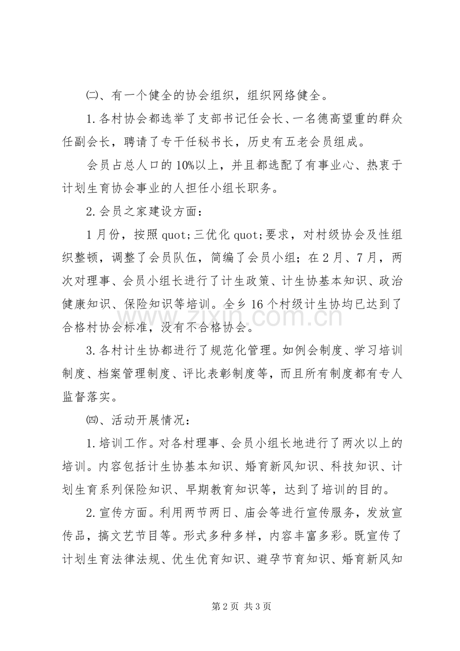 乡镇计划生育协会汇报材料 .docx_第2页