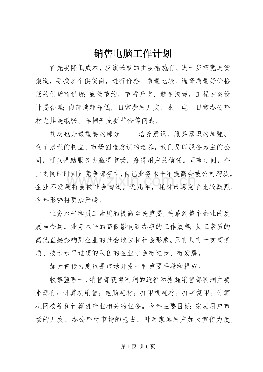 销售电脑工作计划 .docx_第1页