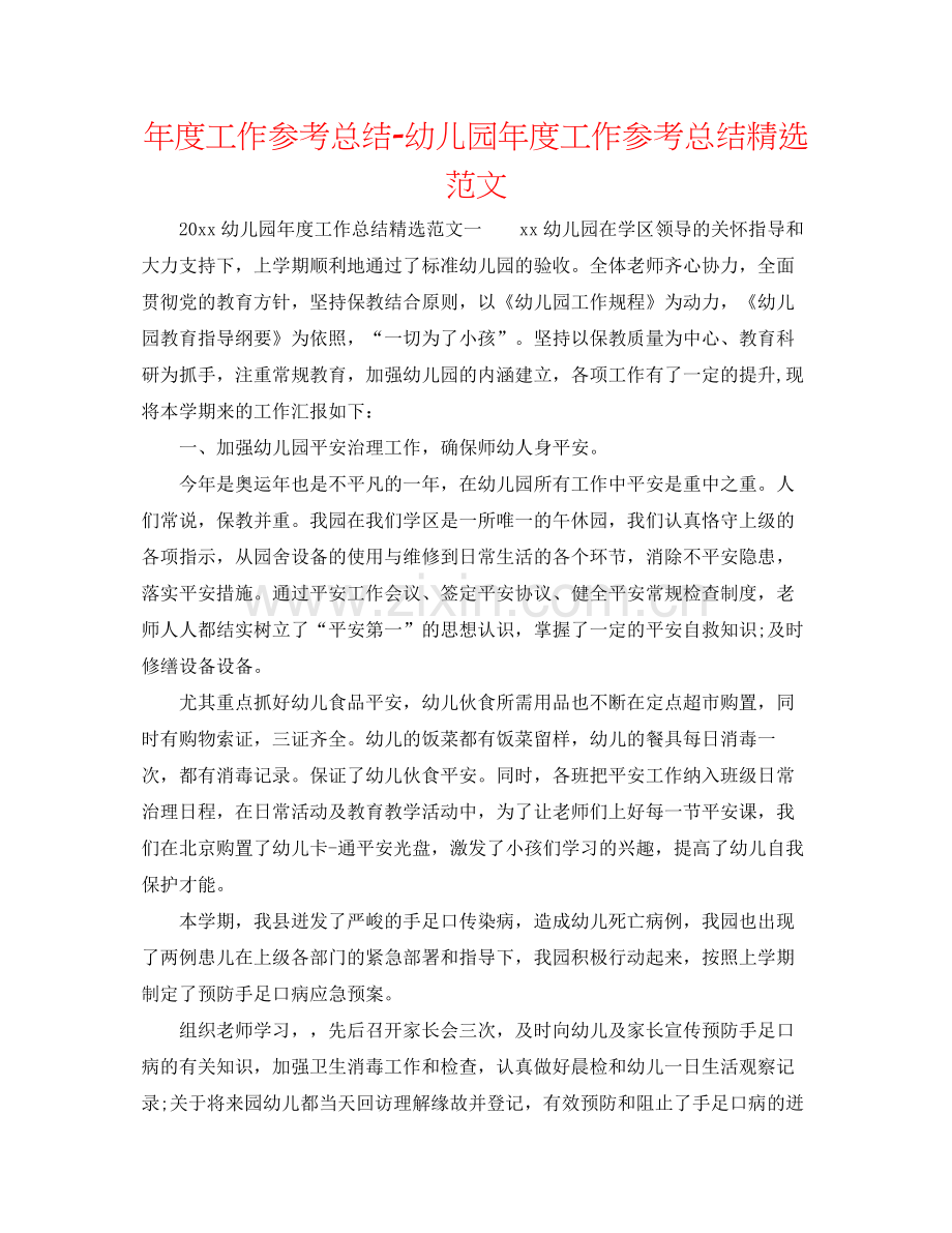 2021年度工作参考总结幼儿园年度工作参考总结范文.docx_第1页