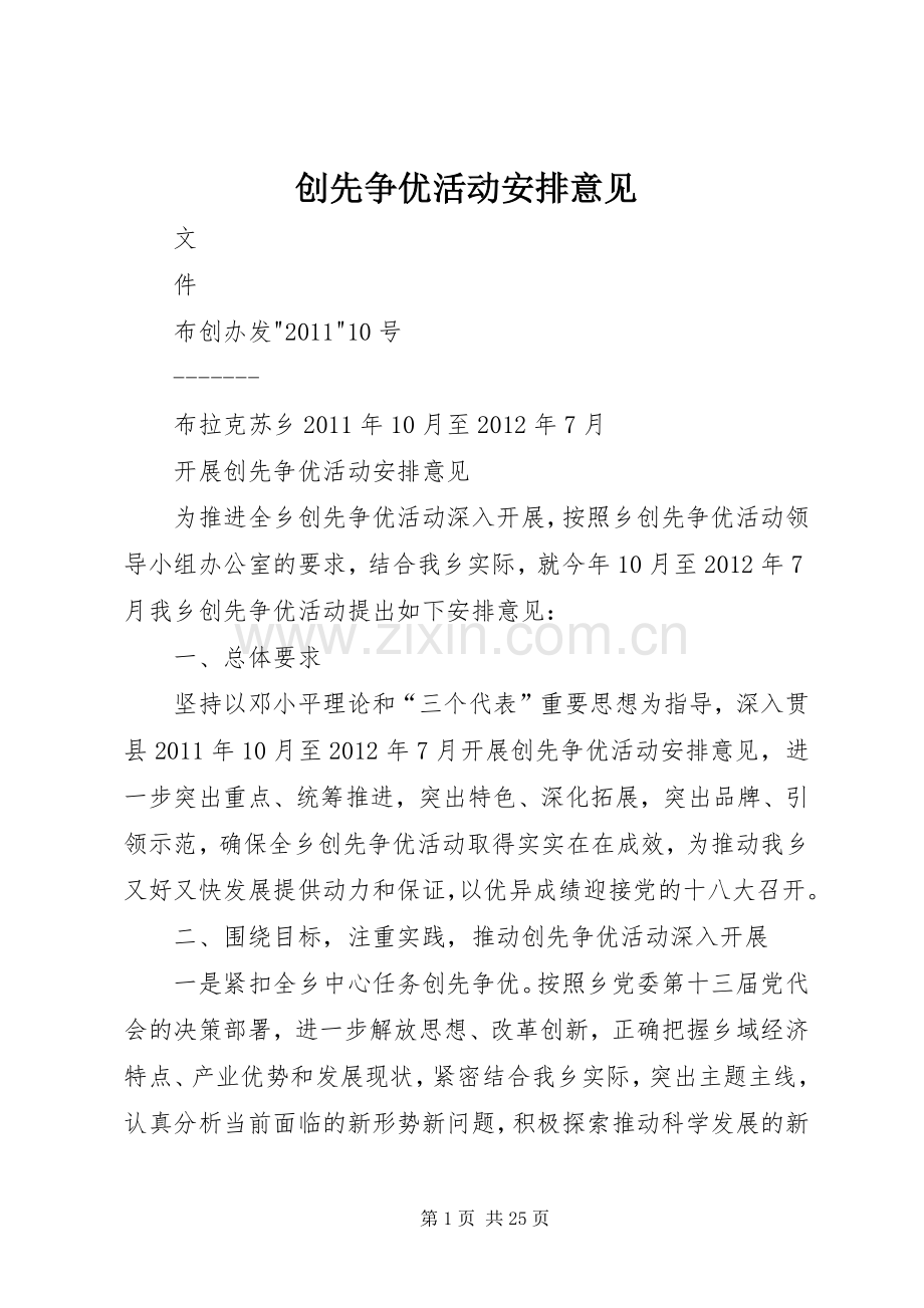 创先争优活动安排意见.docx_第1页