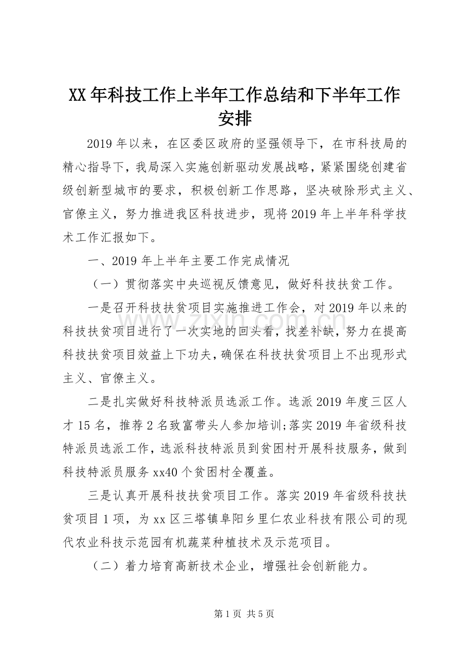 XX年科技工作上半年工作总结和下半年工作安排.docx_第1页