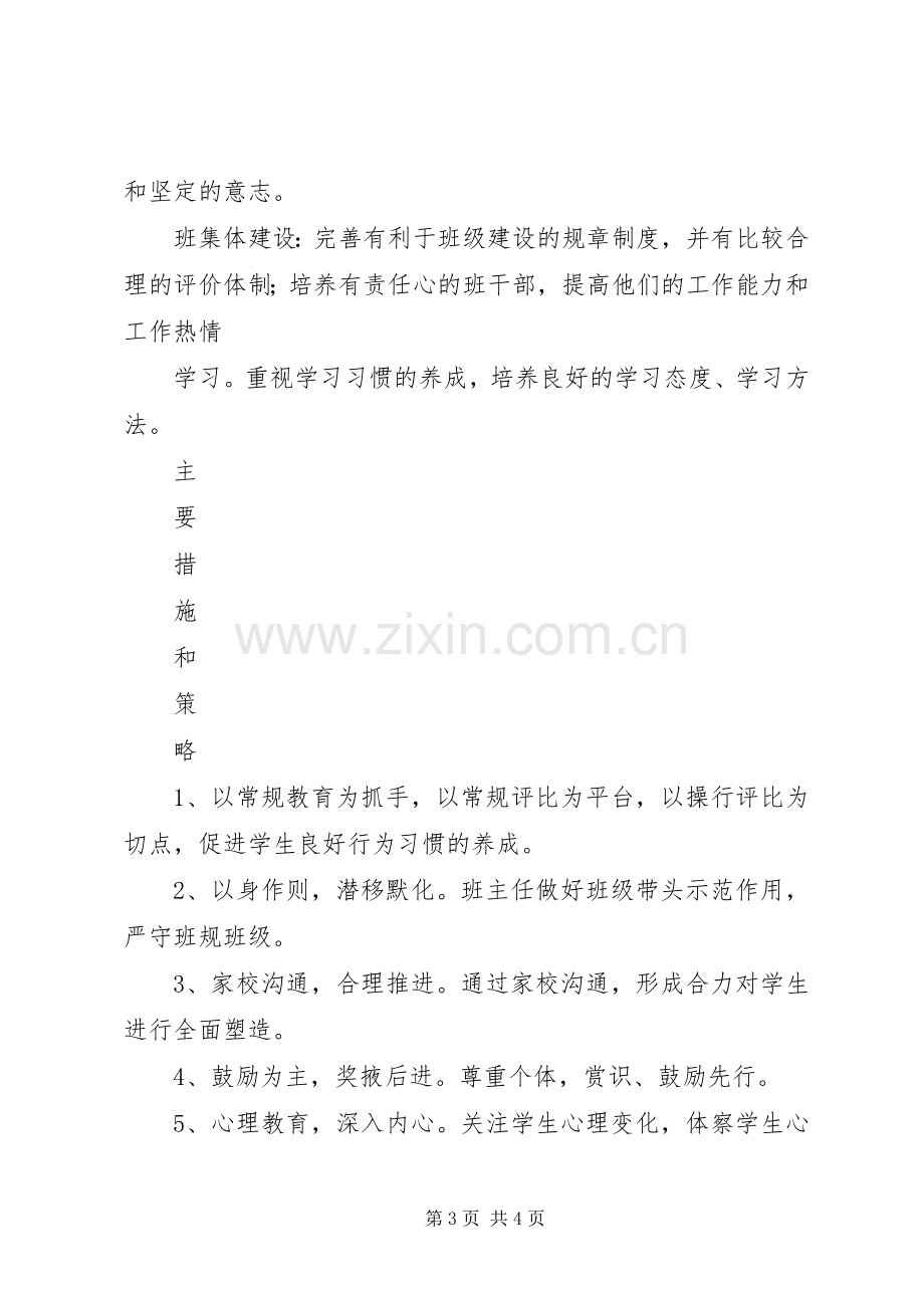 20XX年——20XX年学年度上期班主任工作计划.docx_第3页