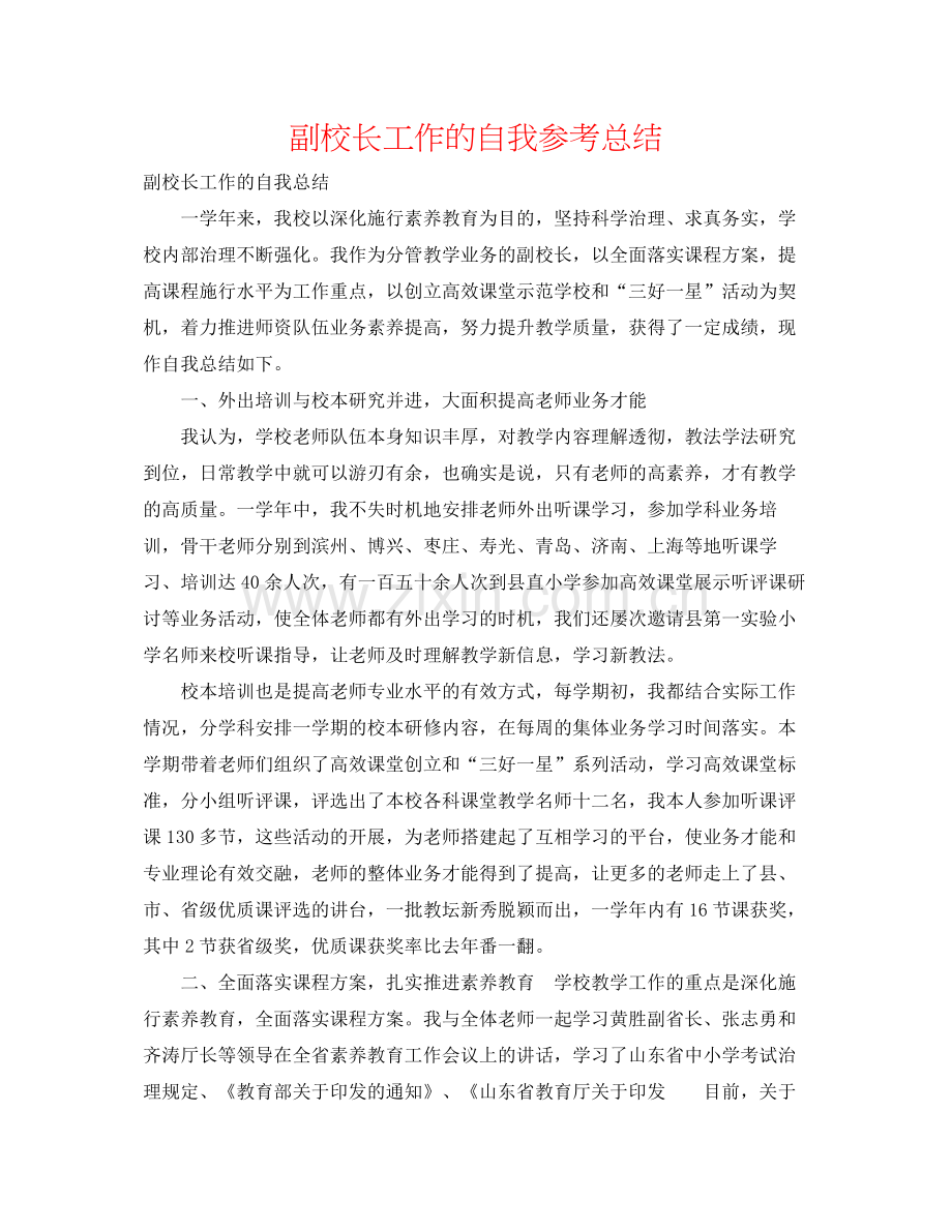 副校长工作的自我参考总结.docx_第1页