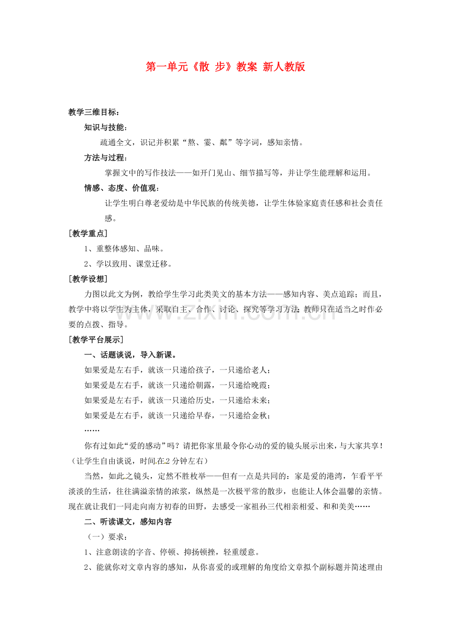 内蒙古呼和浩特市敬业学校七年级语文上册 第一单元《散 步》教案 （新版）新人教版.doc_第1页