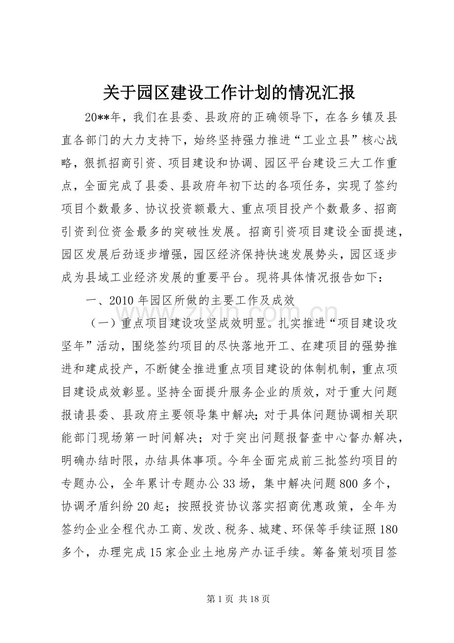 关于园区建设工作计划的情况汇报.docx_第1页