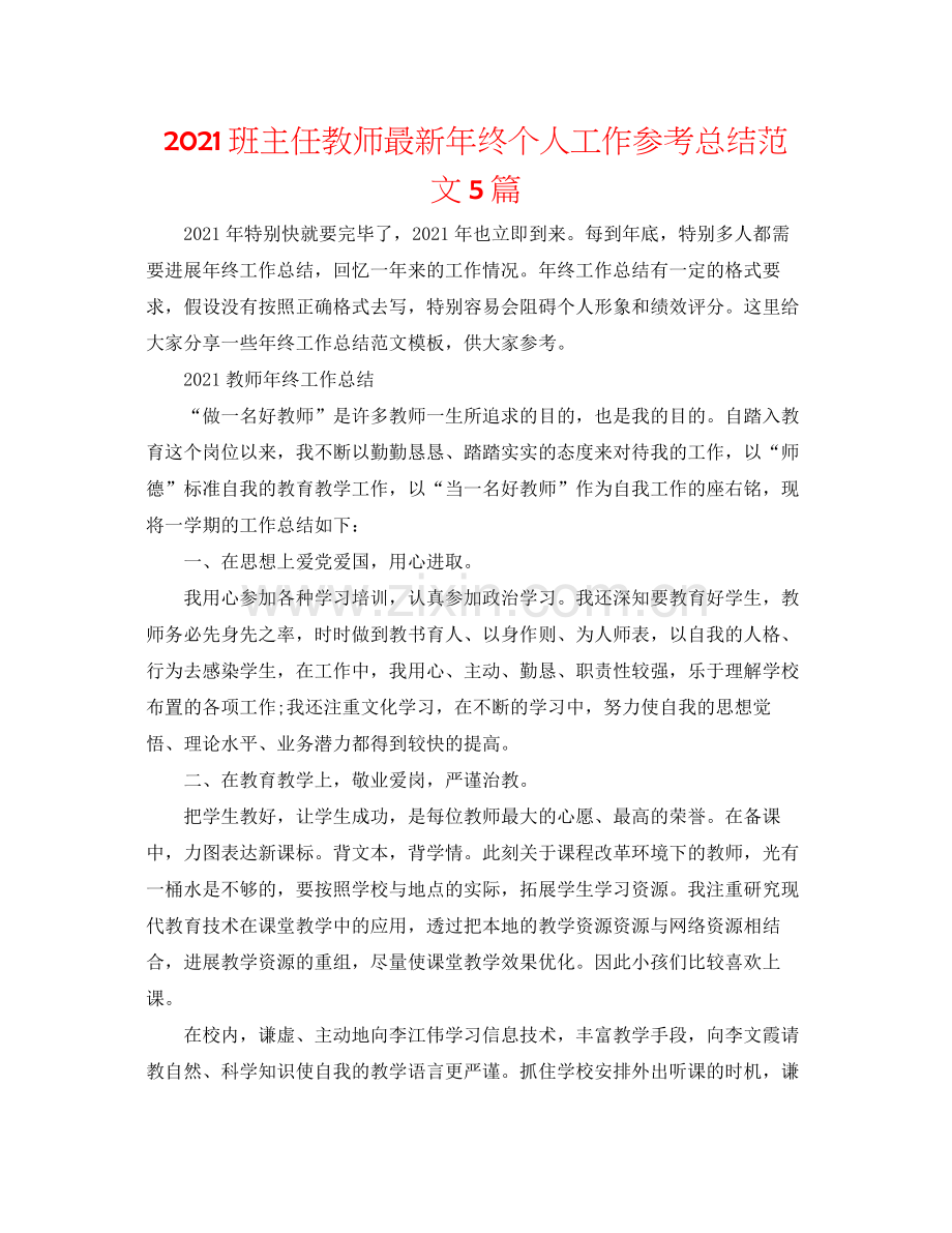 班主任老师年终个人工作参考总结范文5篇.docx_第1页