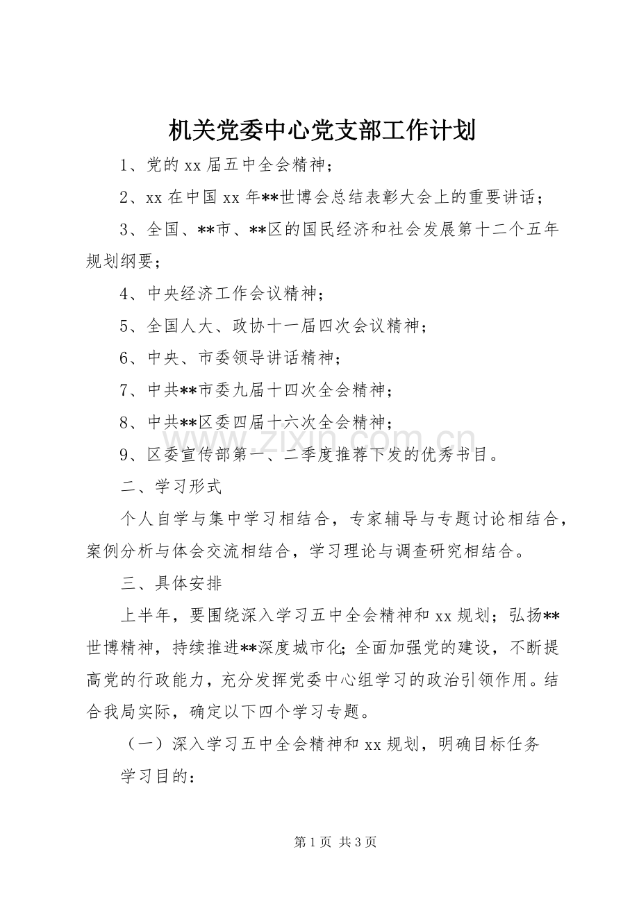 机关党委中心党支部工作计划.docx_第1页