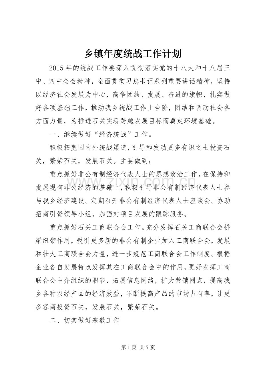 乡镇年度统战工作计划.docx_第1页