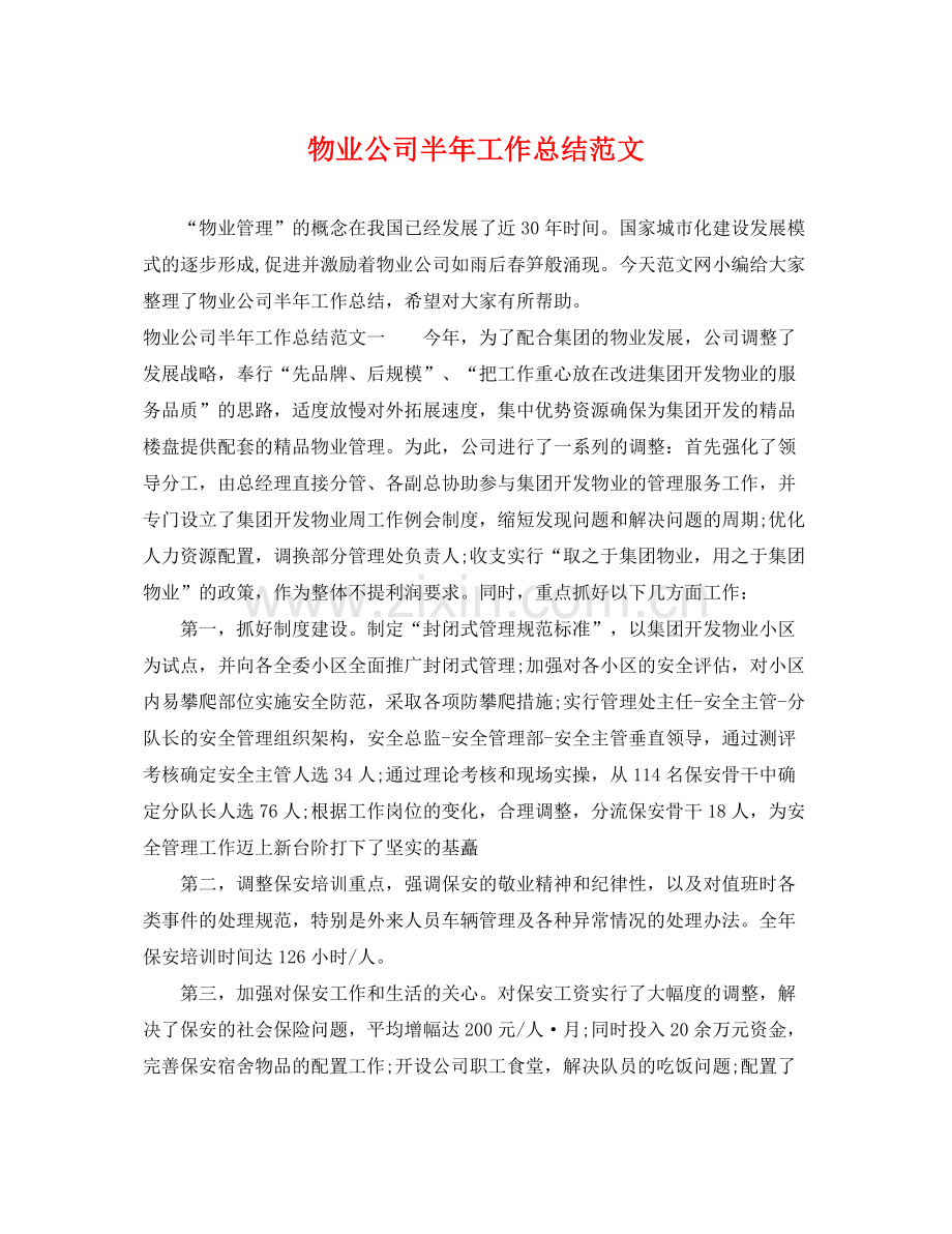 物业公司半年工作总结范文 .docx_第1页