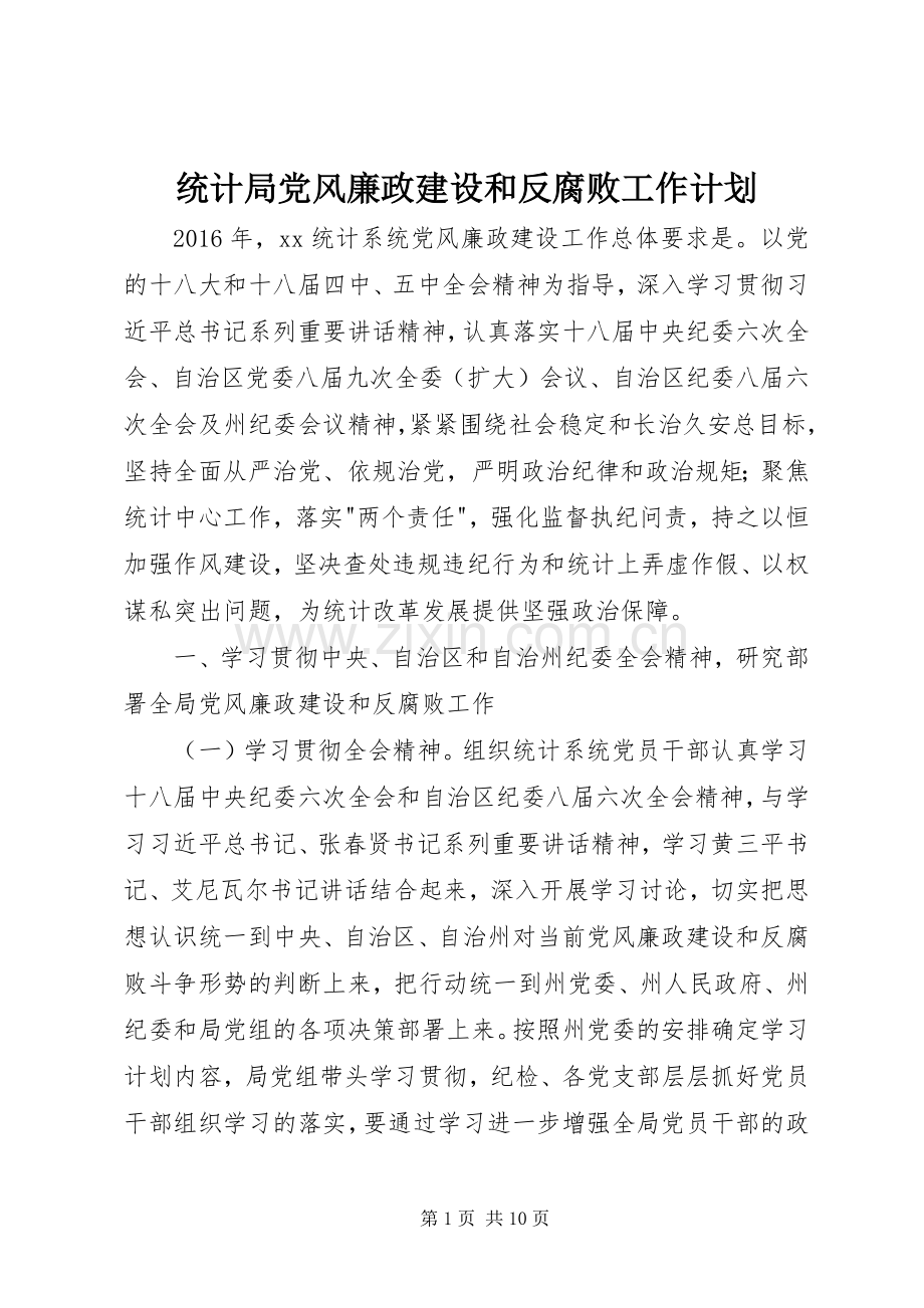 统计局党风廉政建设和反腐败工作计划.docx_第1页