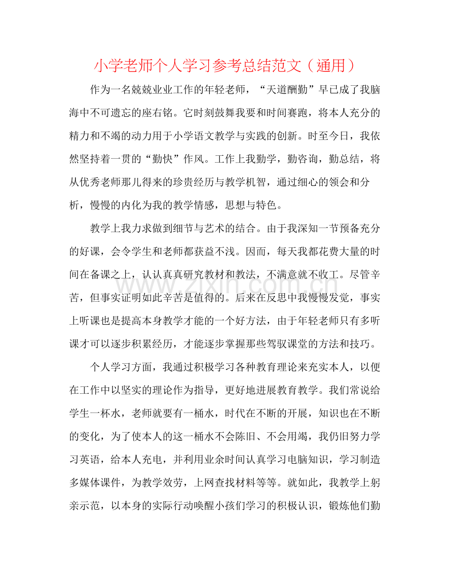 小学教师个人学习参考总结范文（通用）.docx_第1页