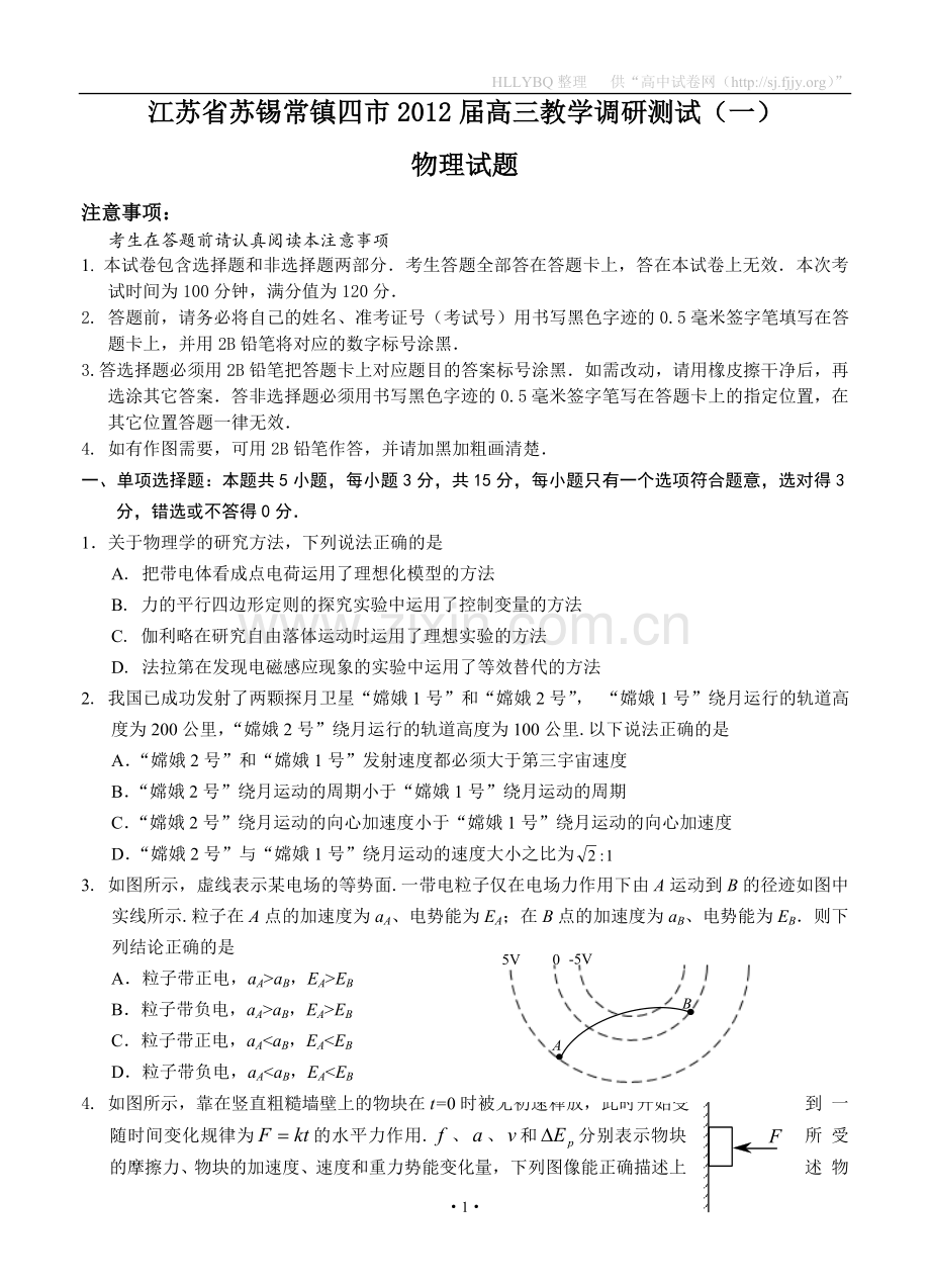 江苏省苏锡常镇四市2012届高三教学调研测试（一）物理试题.doc_第1页