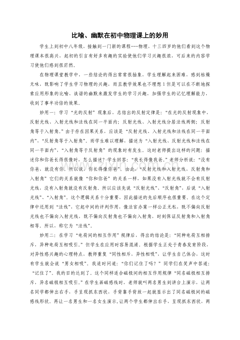 比喻、幽默在初中物理课上的妙用.doc_第1页