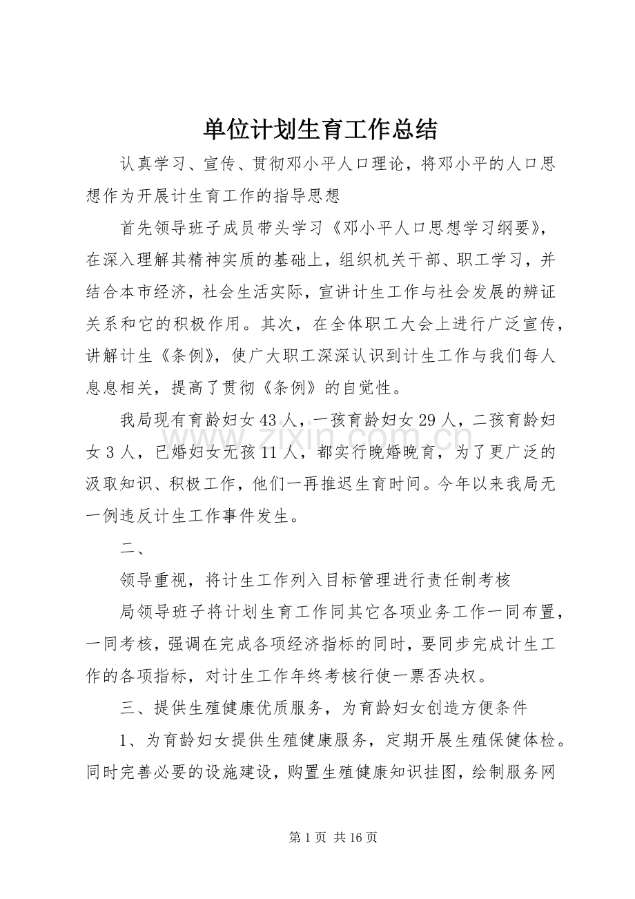 单位计划生育工作总结_1.docx_第1页