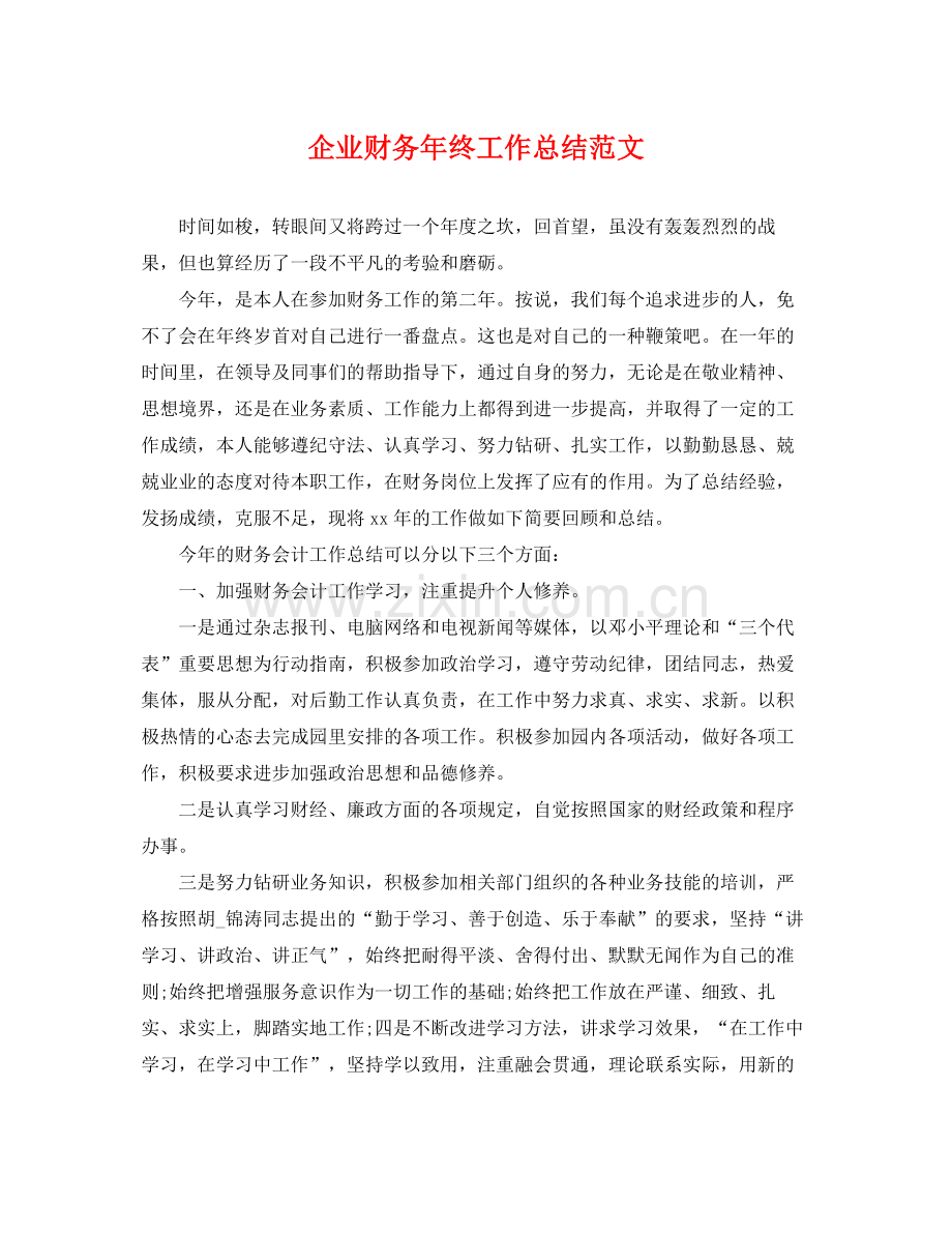 企业财务年终工作总结范文 .docx_第1页