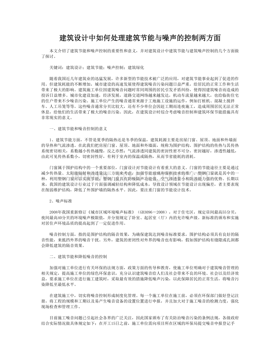 建筑设计中如何处理建筑节能与噪声的控制两方面.doc_第1页