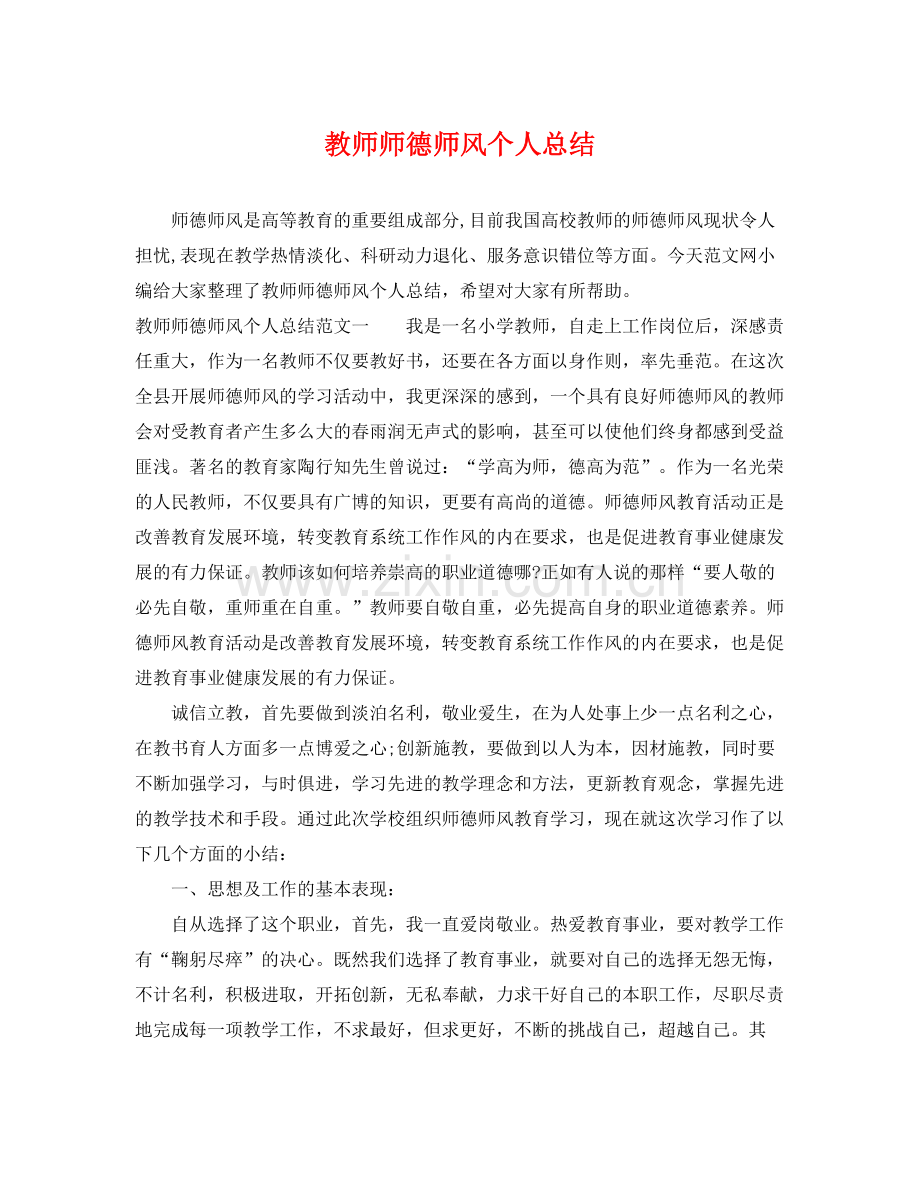 教师师德师风个人总结 .docx_第1页