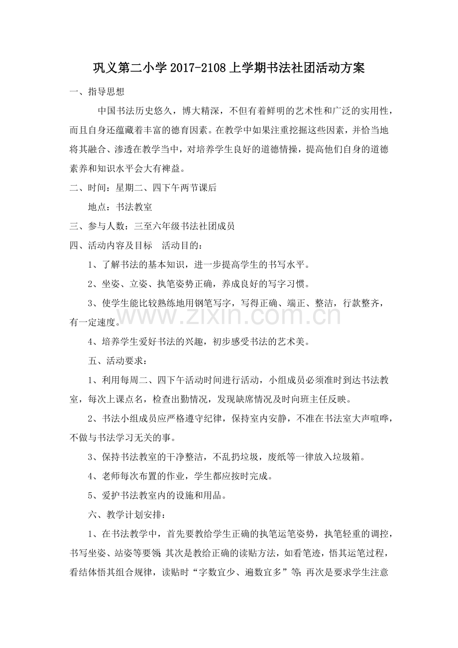 书法社团活动方案.docx_第1页