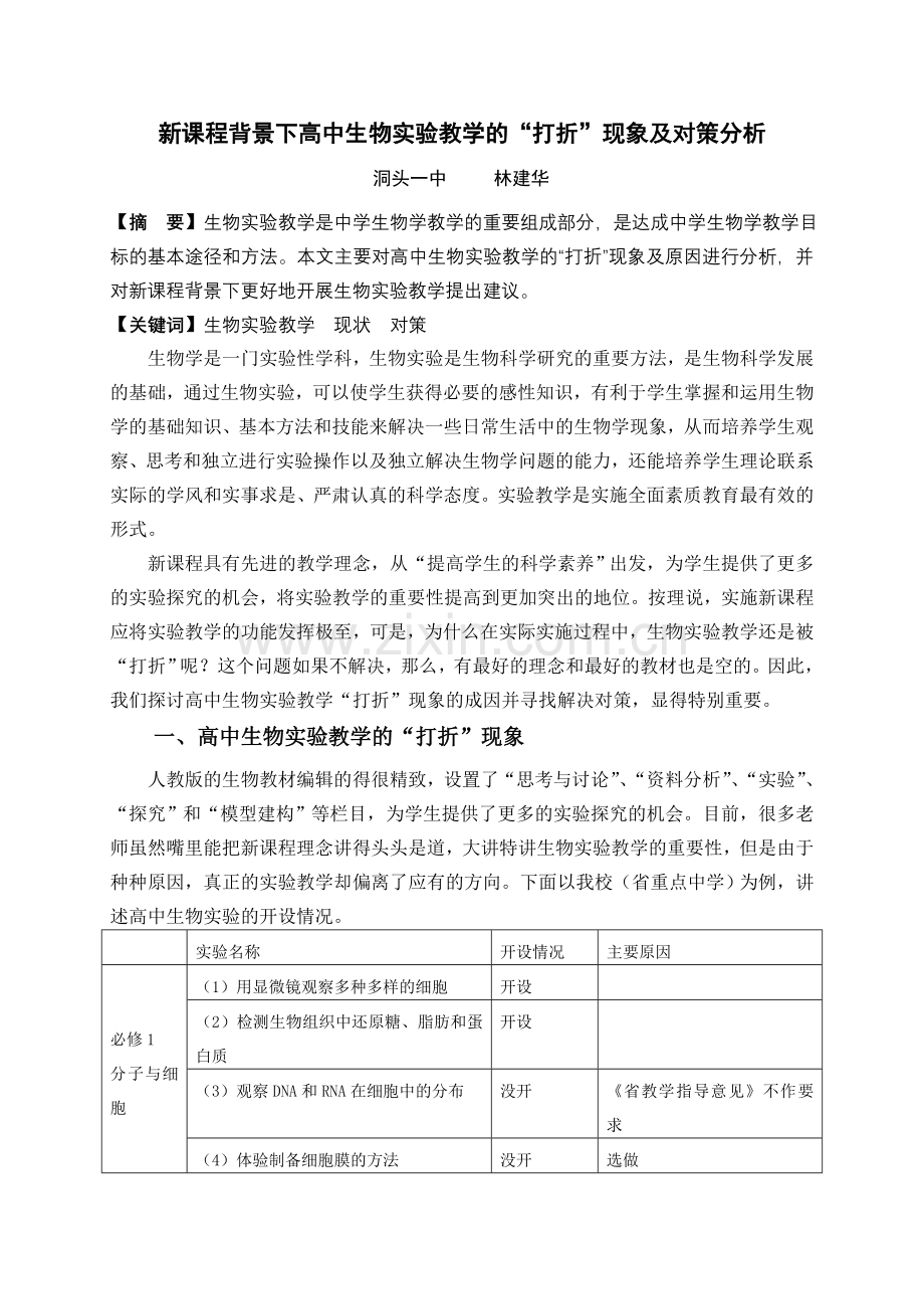 新课程背景下高中生物实验教学的打折现象及对策.doc_第1页